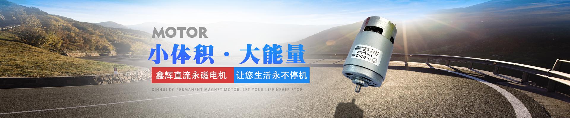 鑫輝直流永磁電機(jī)，讓您生活永不停機(jī) 小體積·大能量
