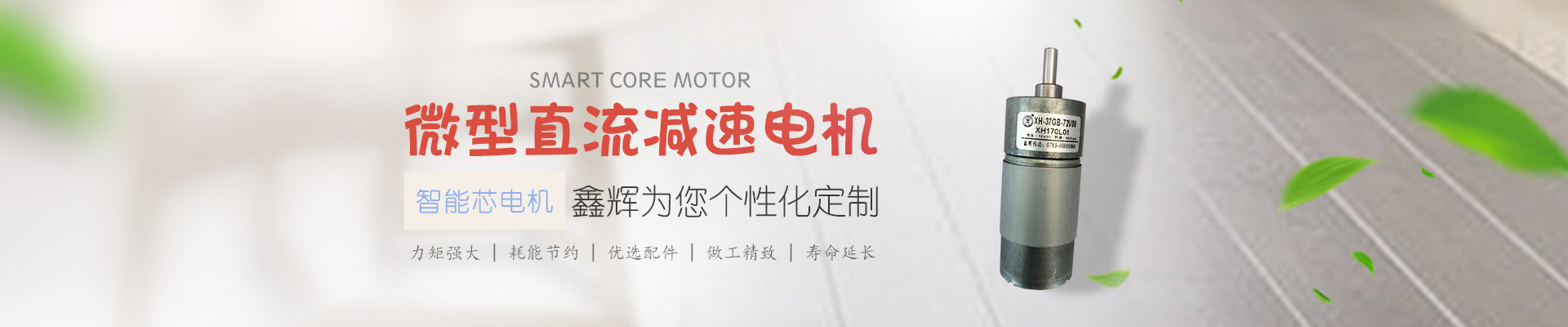 微型直流減速電機(jī)，鑫輝為您個(gè)性化定制 智能芯電機(jī) 力矩強(qiáng)大 | 耗能節(jié)約 | 優(yōu)選配件 | 做工精致 | 壽命延長(zhǎng)